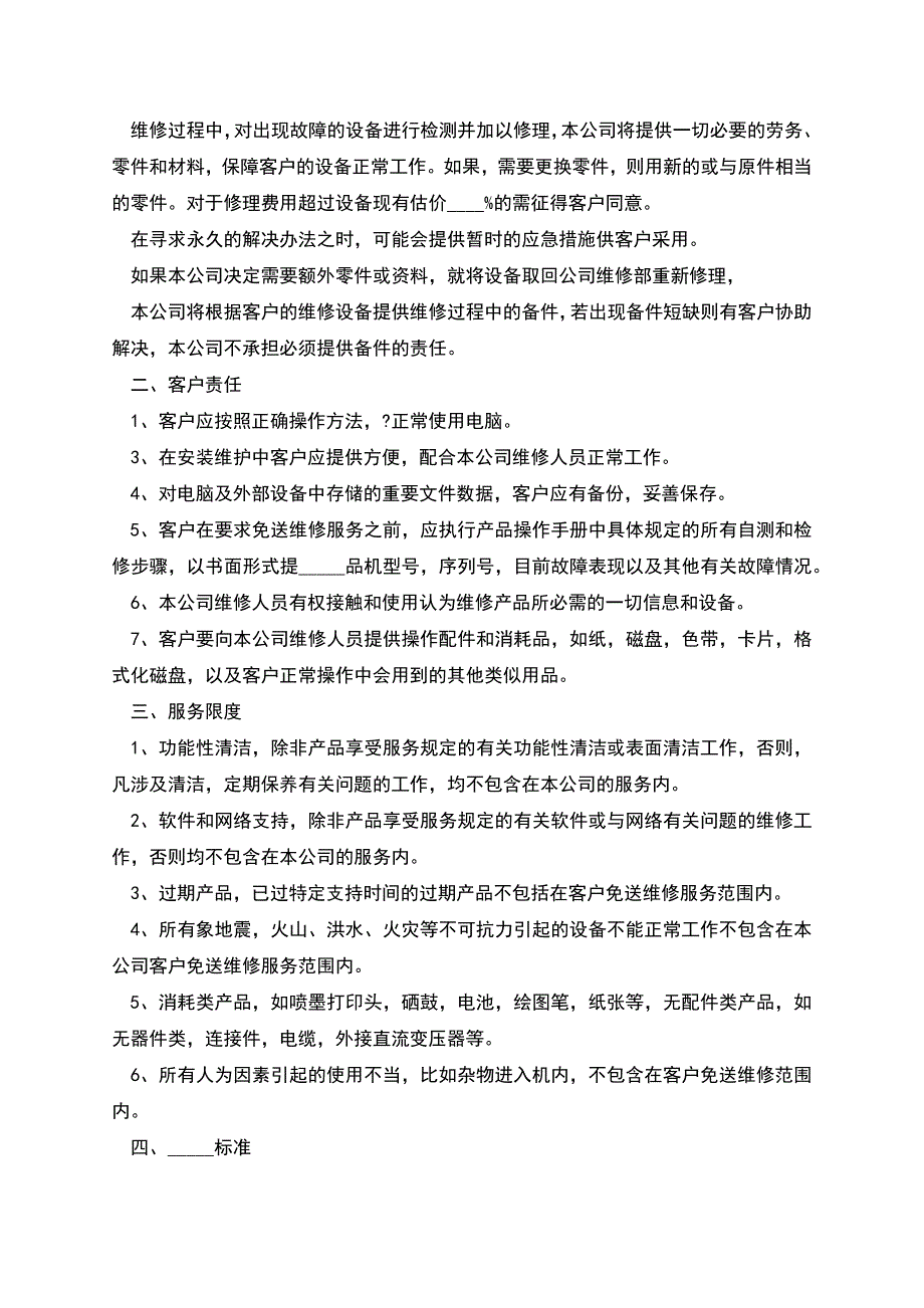 公司计算机网络维护委托合同样书正规版样板.docx_第2页