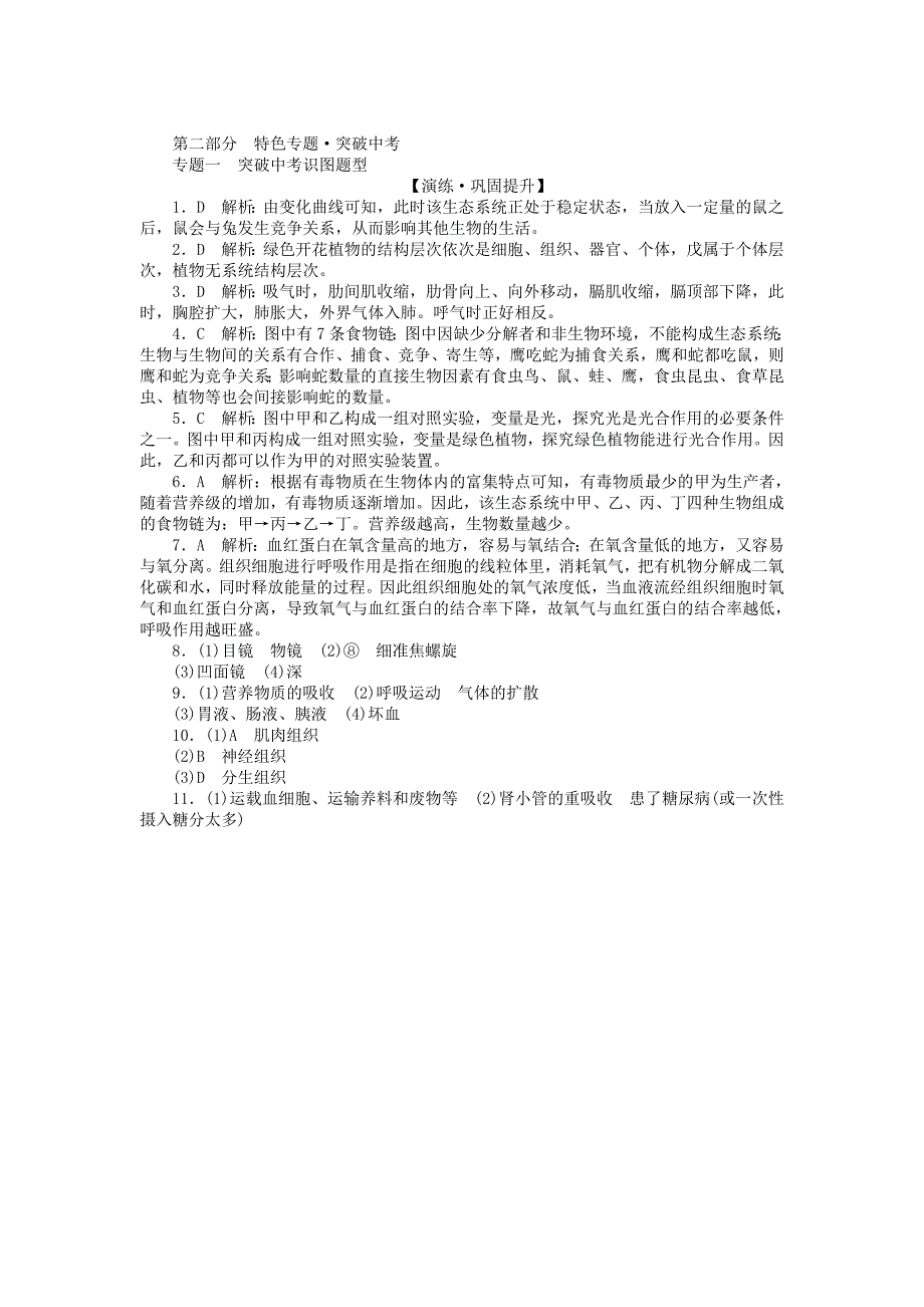 精选类南方新中考梅州202x中考生物第二部分特色专题专题一突破中考识图题型检测复习_第4页