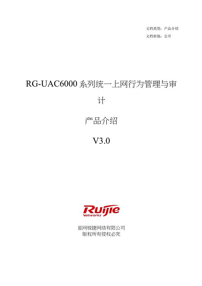 RG-UAC6000系列统一上网行为管理与审计产品介绍V3.0