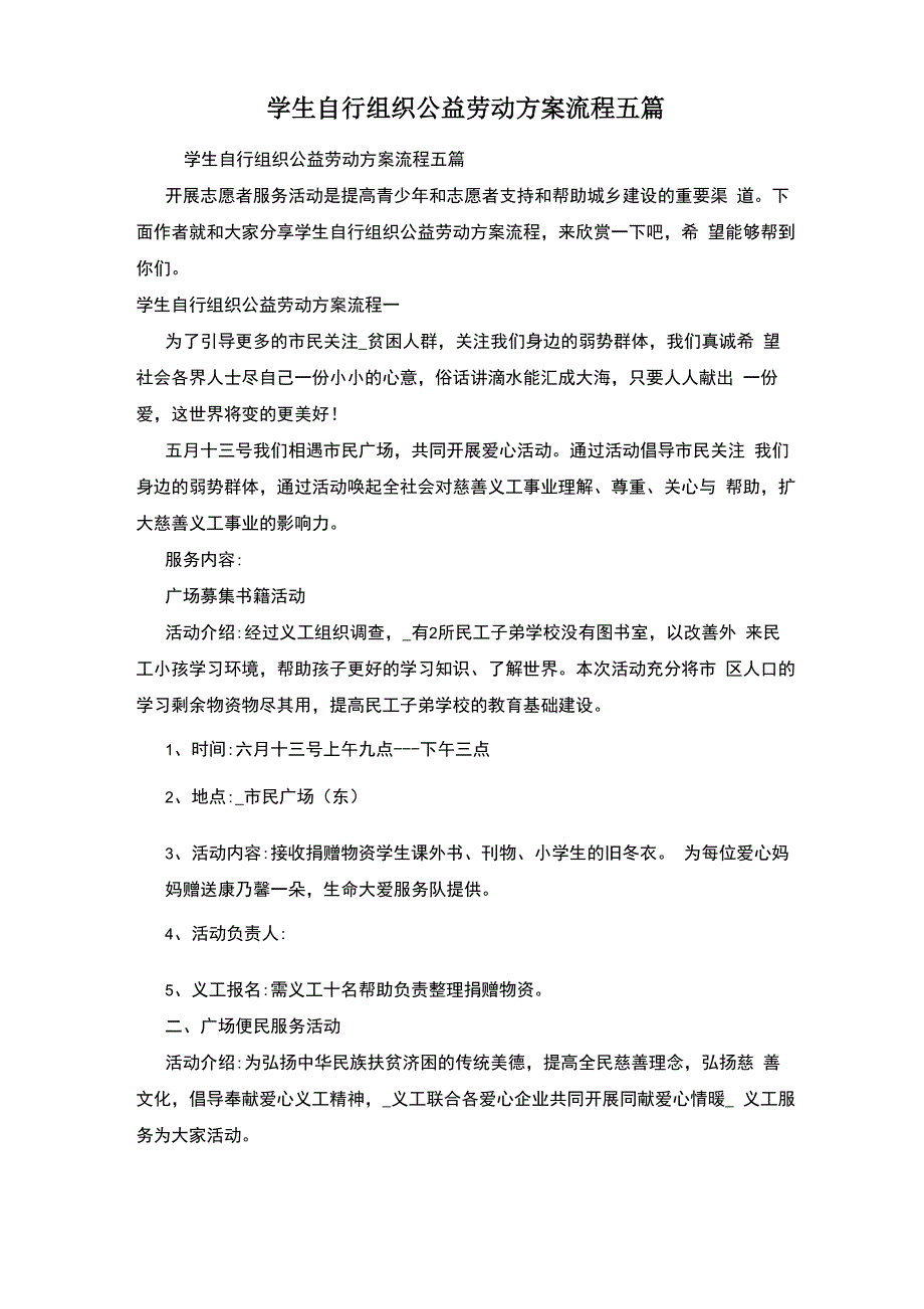 学生自行组织公益劳动方案流程五篇_第1页