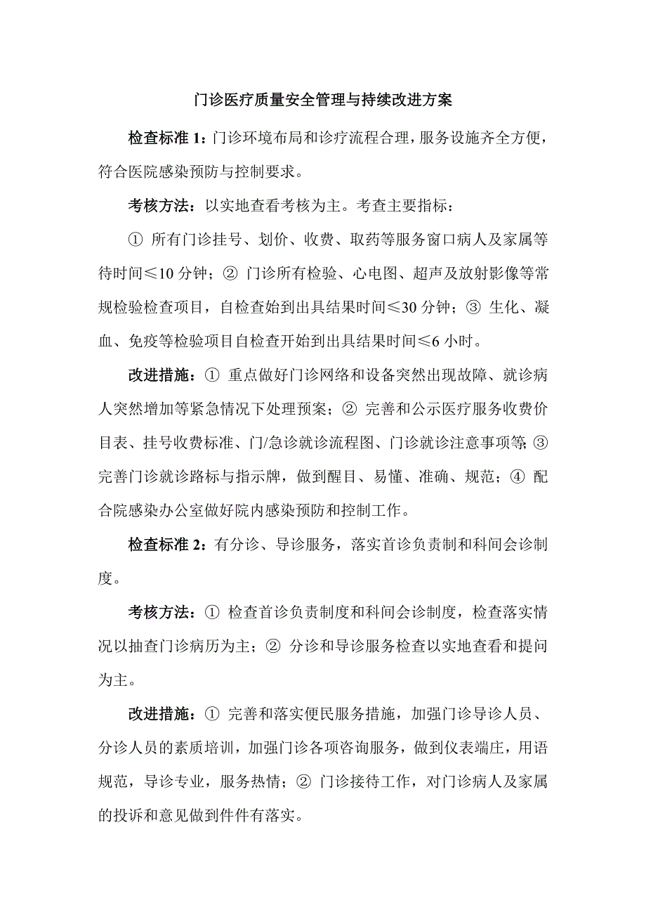 医院门诊医疗质量安全管理与持续改进方案.doc_第1页