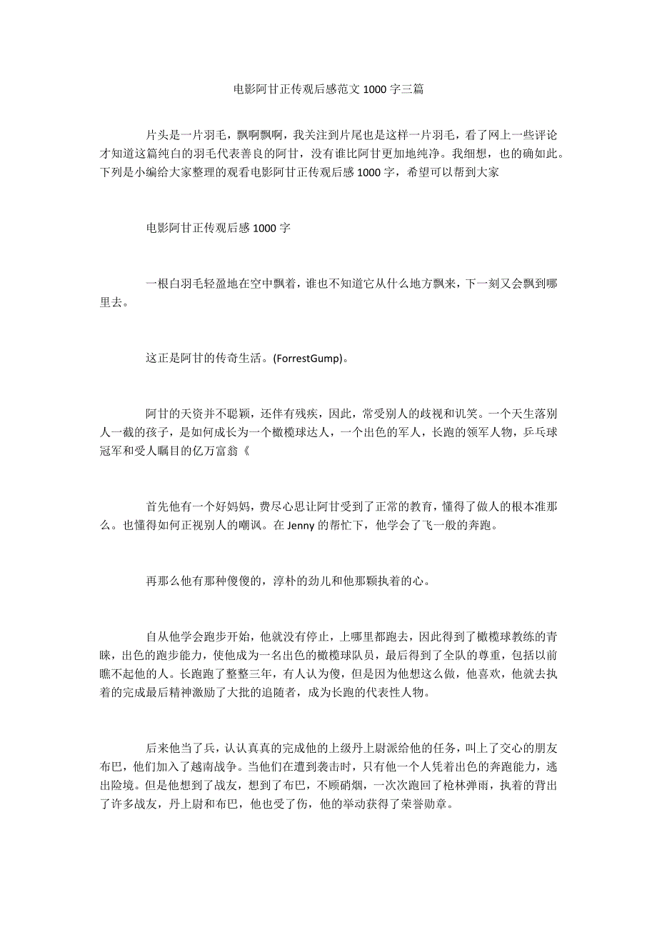 电影阿甘正传观后感范文1000字三篇_第1页