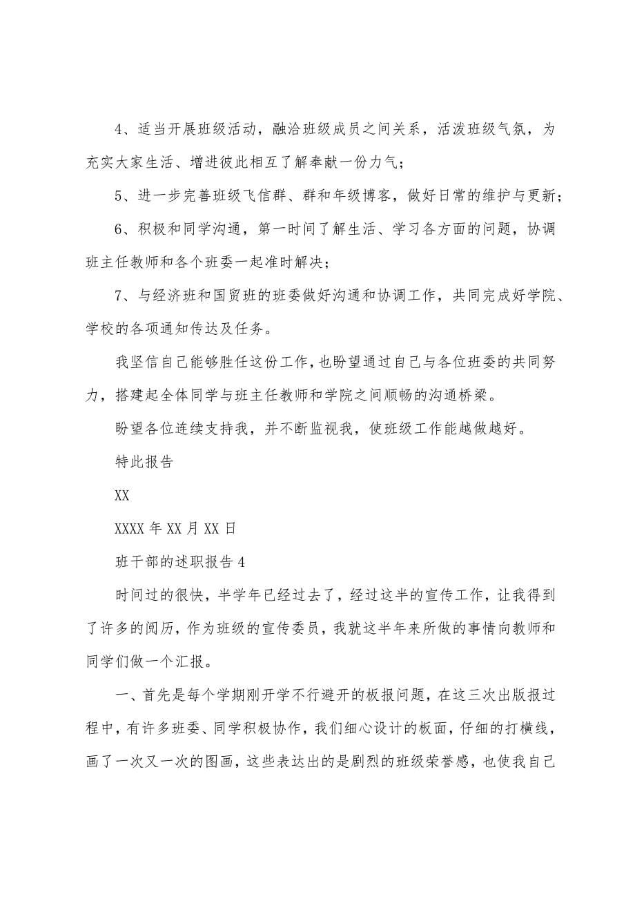 班干部的述职报告.docx_第5页