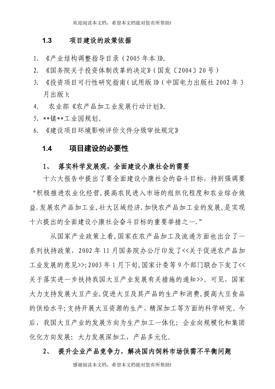 饲料蛋白含量生产线技术改造项目可行性报告_第3页