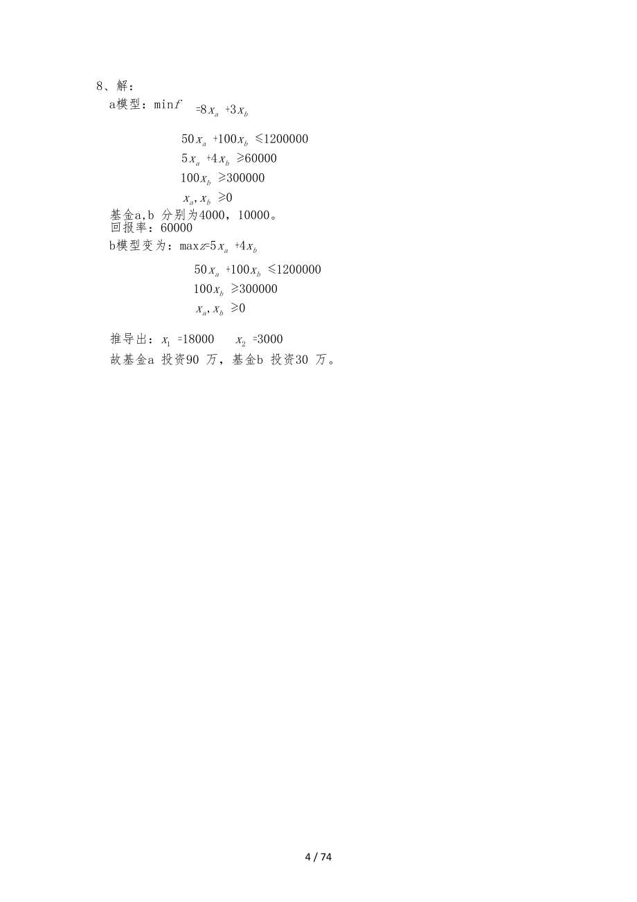 管理运筹学第三版习题答案韩伯棠教授_第4页