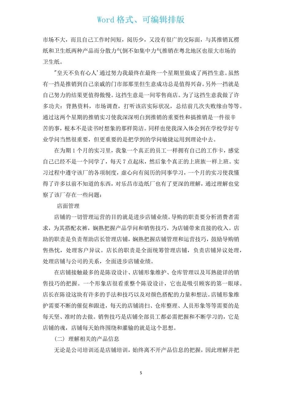 销售实习心得范文（通用13篇）.docx_第5页