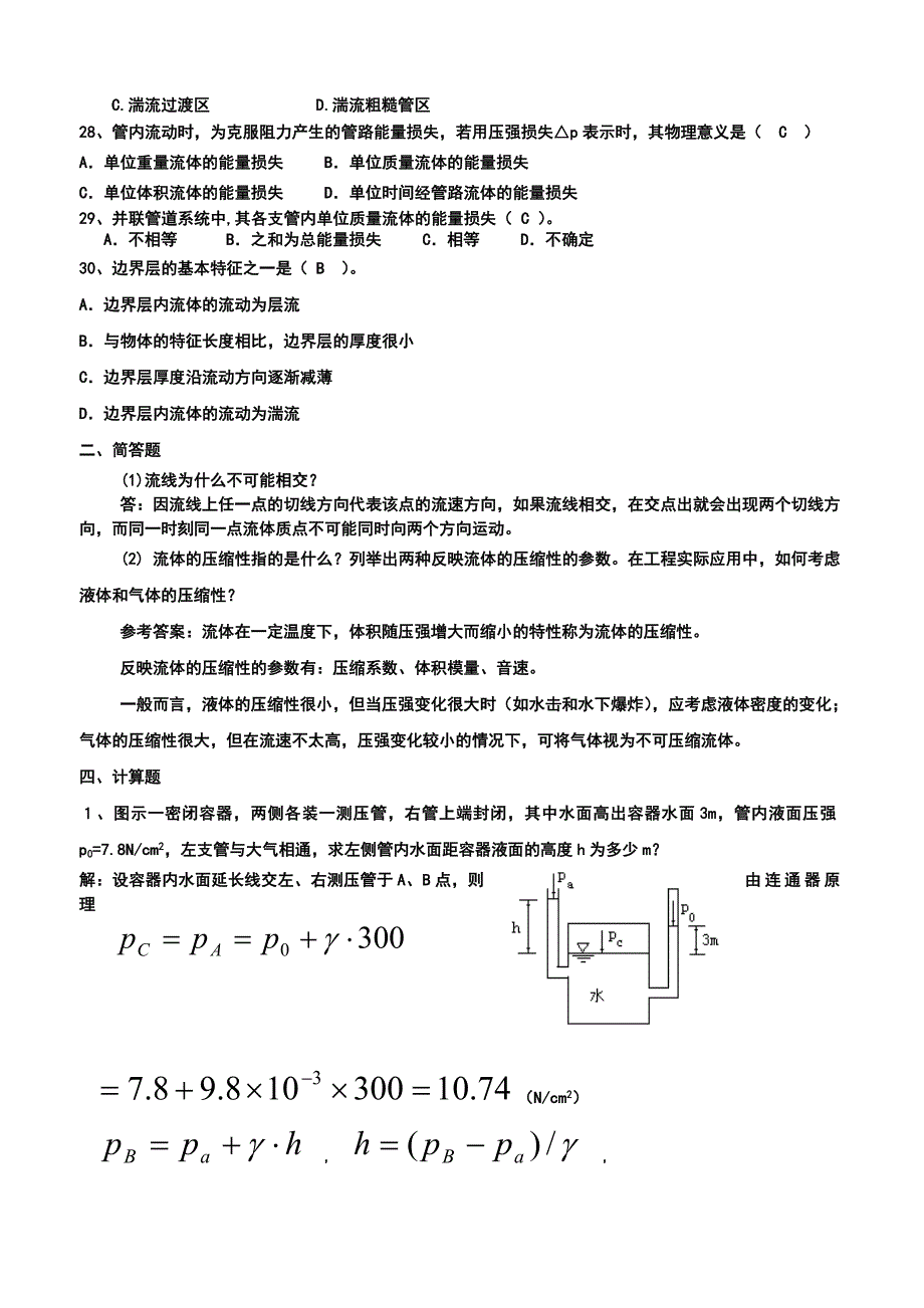 流体力学部分测验题答案.doc_第3页