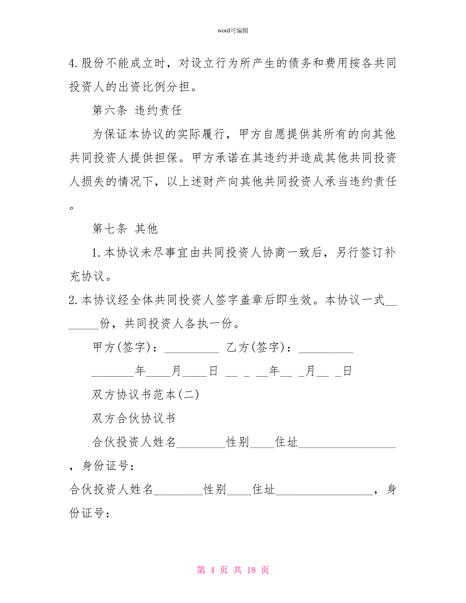 各种有双方协议书的范本_第4页