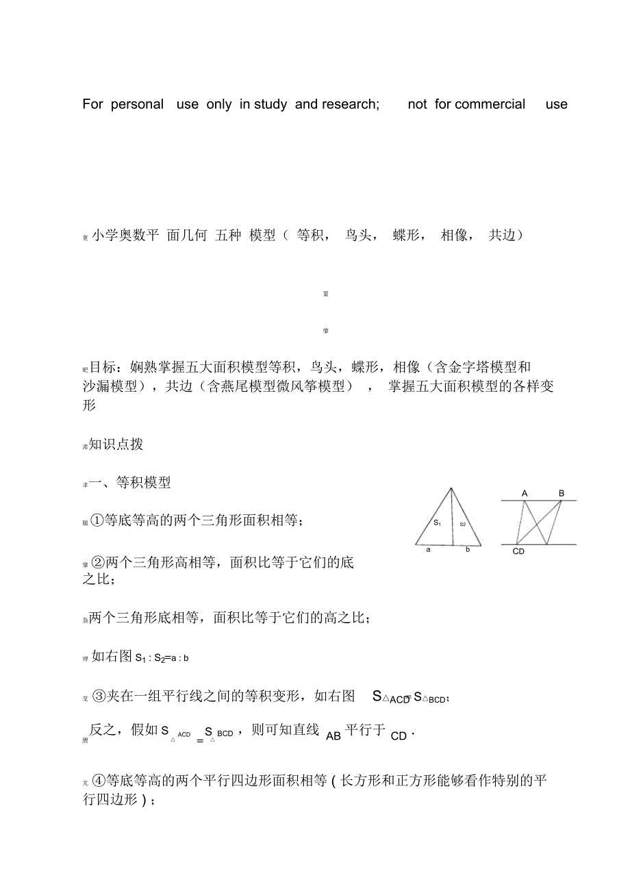 小学奥数平面几何五种面积模型.docx_第1页