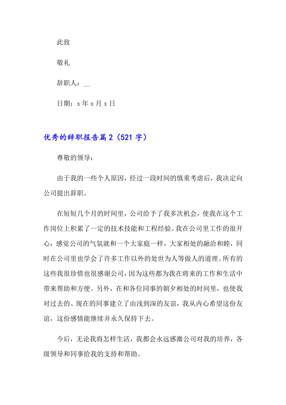 优秀的辞职报告模板汇总7篇_第2页