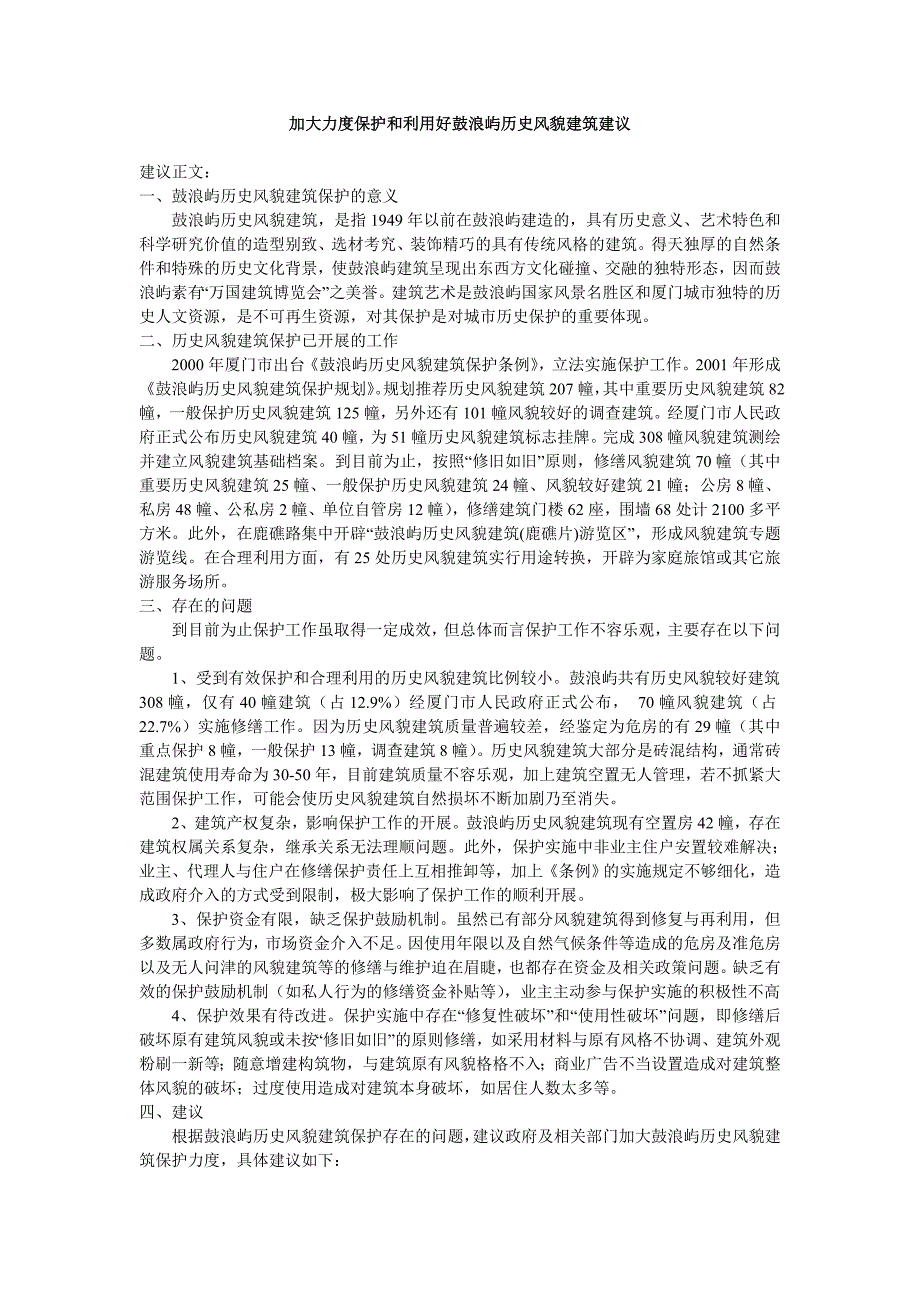 加大力度保护和利用好鼓浪屿历史风貌建筑建议.doc_第1页