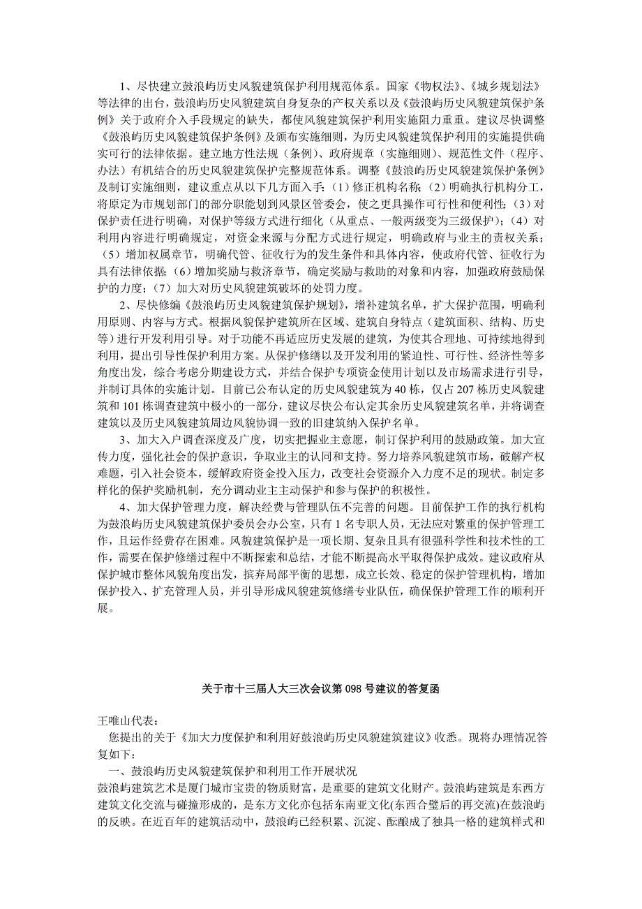 加大力度保护和利用好鼓浪屿历史风貌建筑建议.doc_第2页