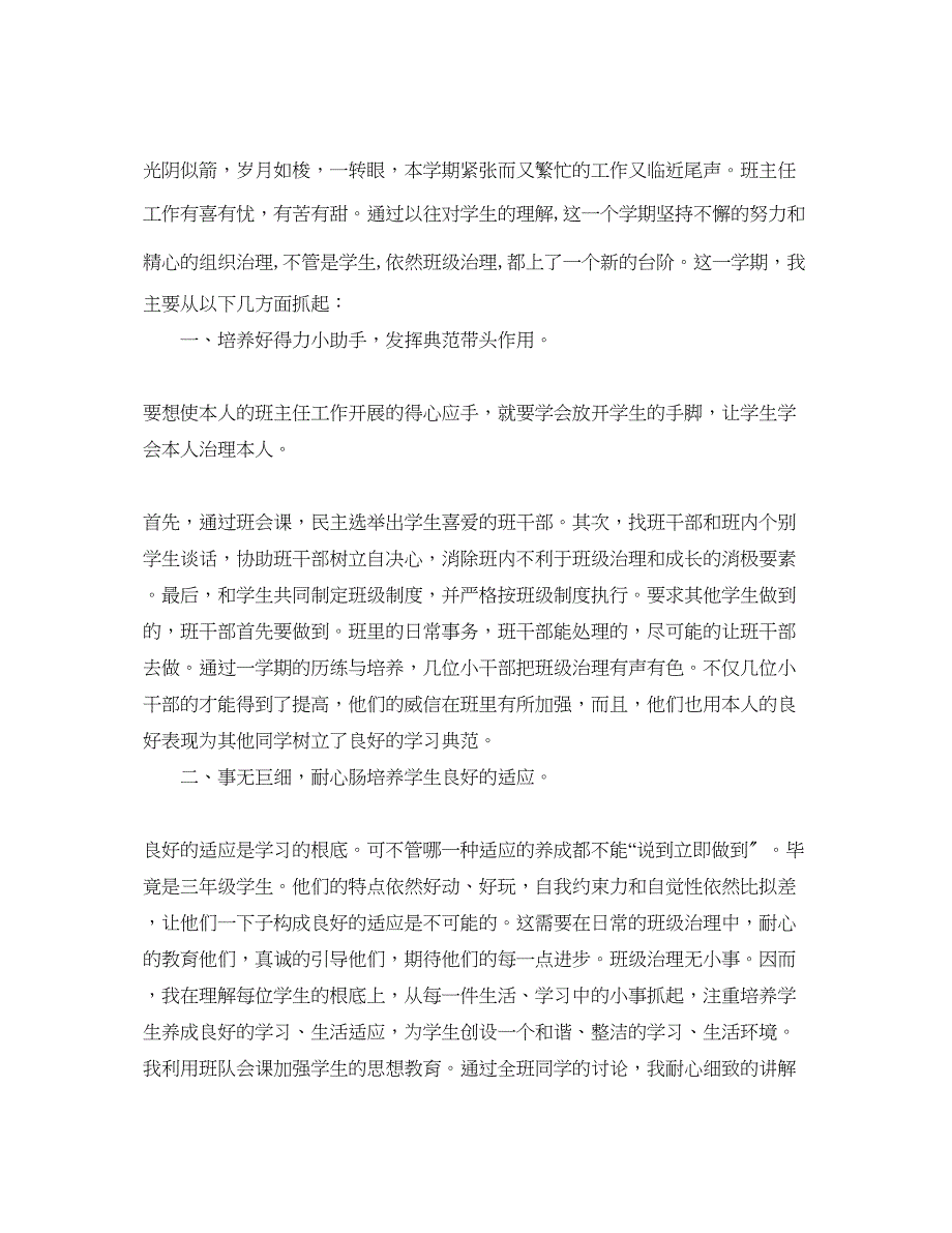 2023年教学工作总结学第二学期小学三级班主任工作总结.docx_第3页