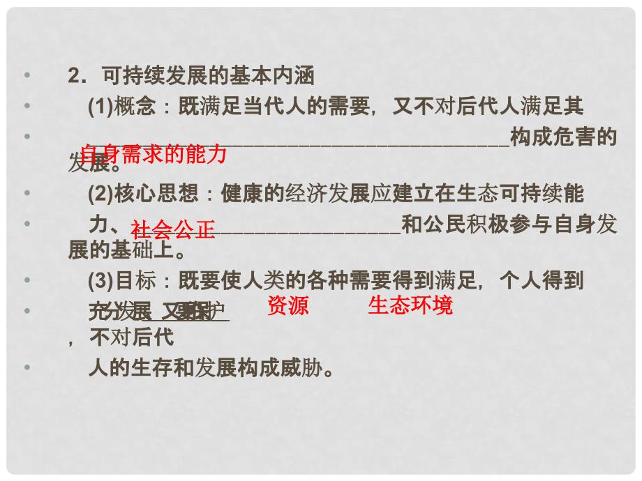 高考地理一轮复习 第9章 人类与地理环境的协调发展 第二节 可持续发展的基本内涵及协调人地关系的主要途径课件 湘教版_第4页