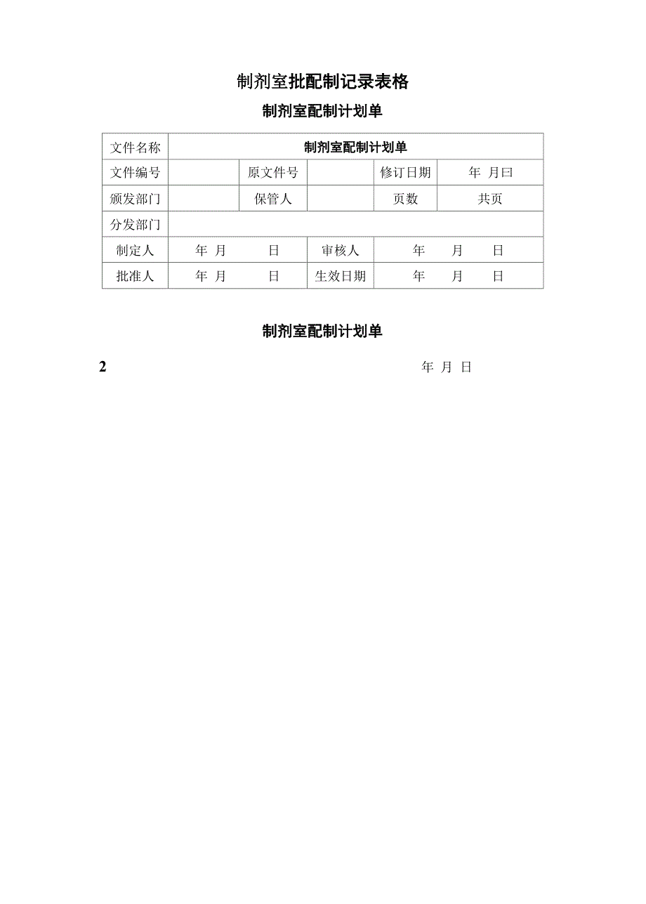 制剂室批配制记录表格_第1页