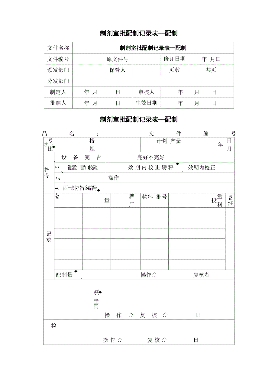 制剂室批配制记录表格_第4页