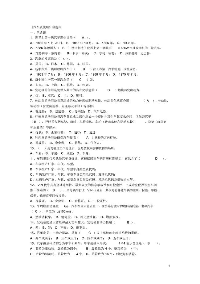 汽车及使用试题库讲诉