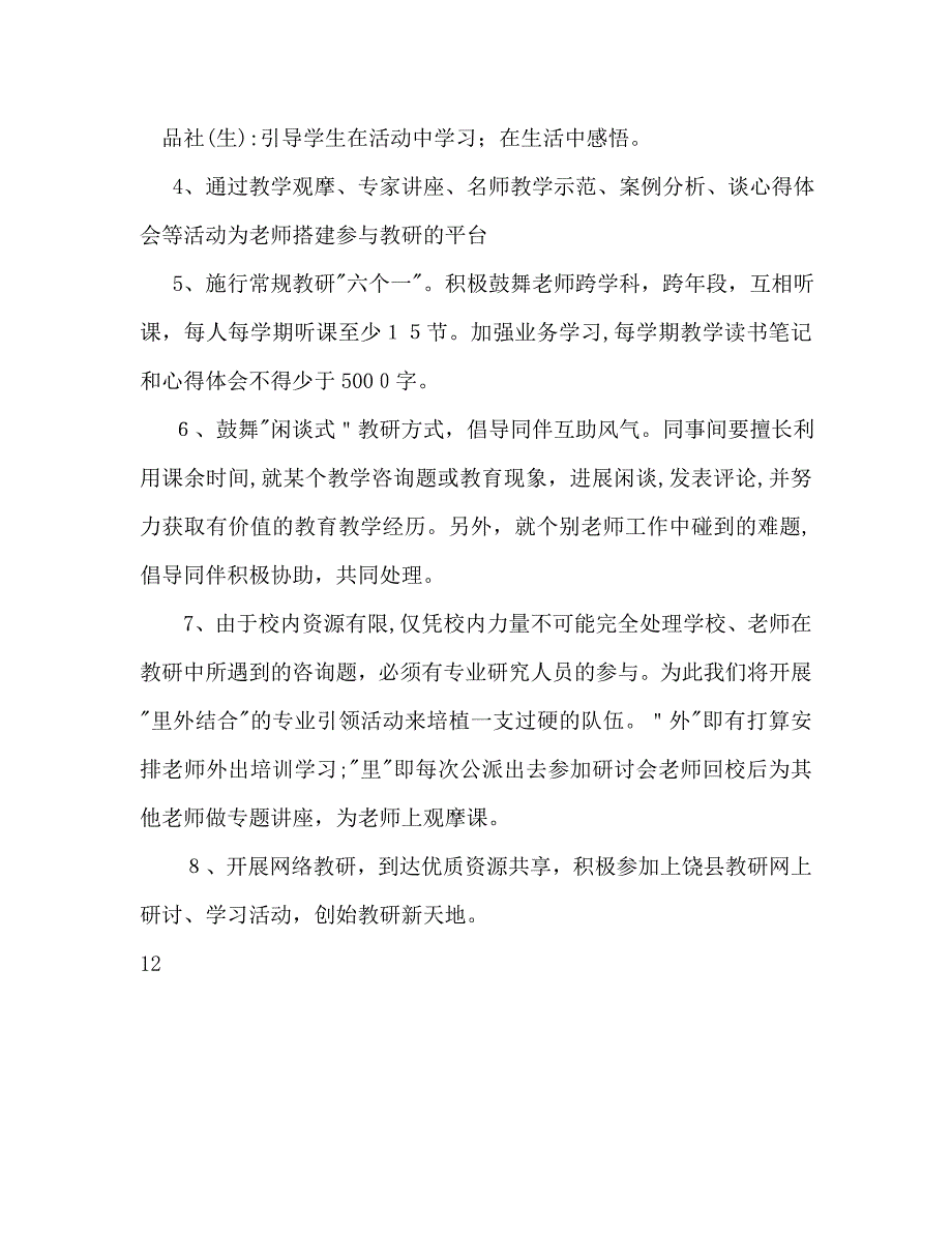 小学校本教研工作计划范文_第4页