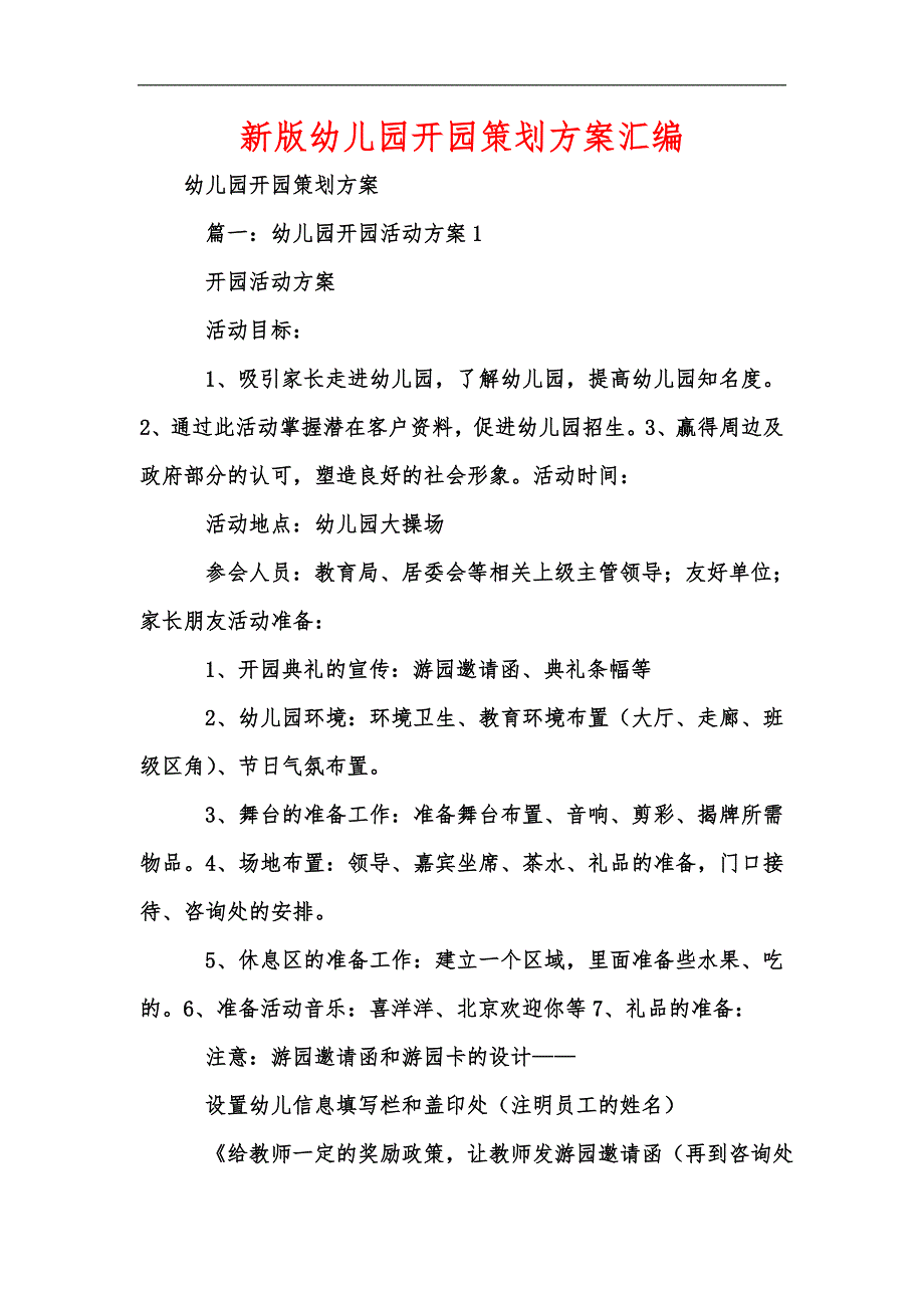 新版幼儿园开园策划方案汇编_第1页