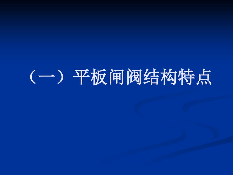 平板闸阀结构特点及阀门的安装注意_第2页