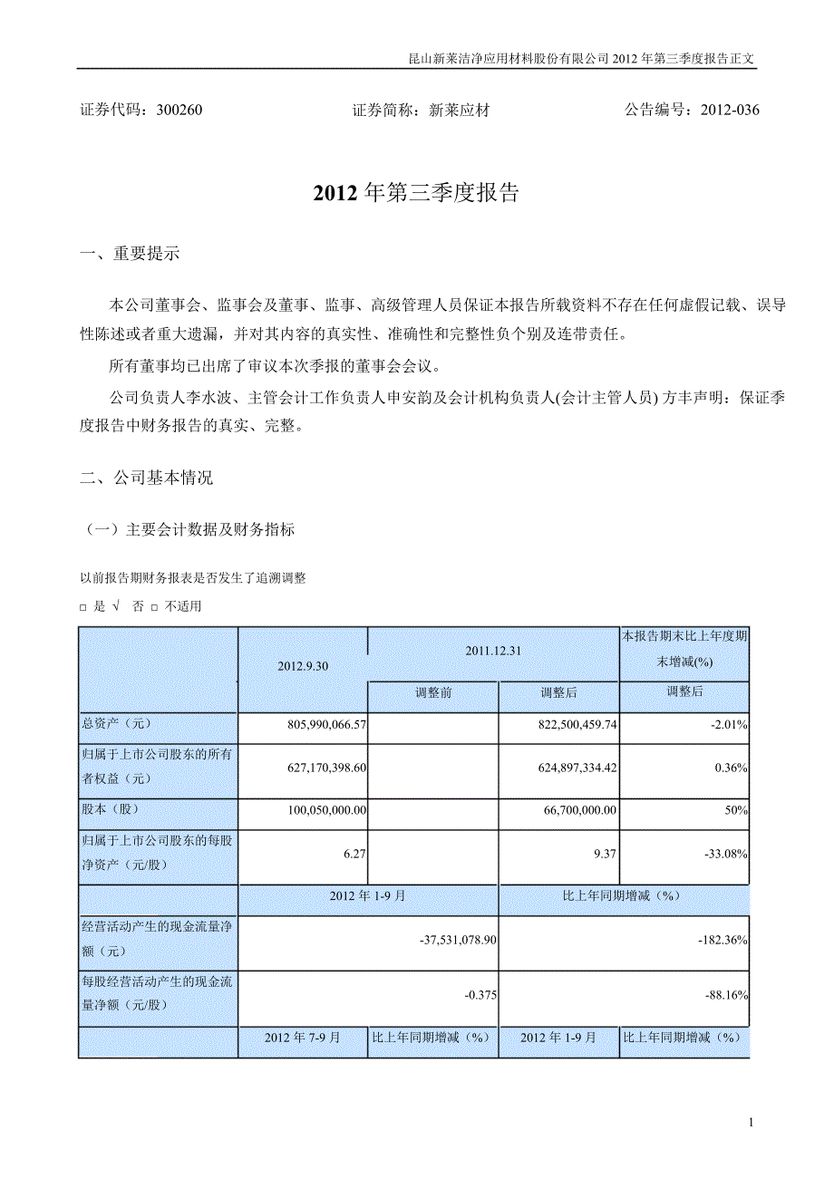 新莱应材：第三季度报告正文_第1页