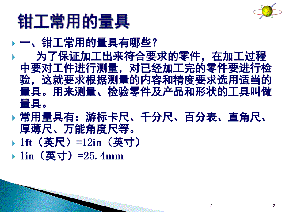 钳工常用的量具的使用演示幻灯片ppt课件_第2页