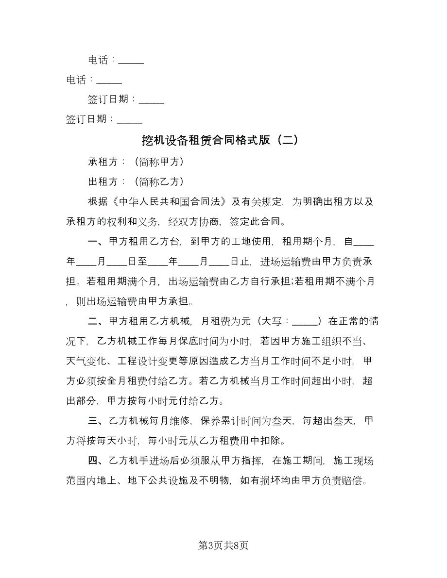 挖机设备租赁合同格式版（4篇）.doc_第3页