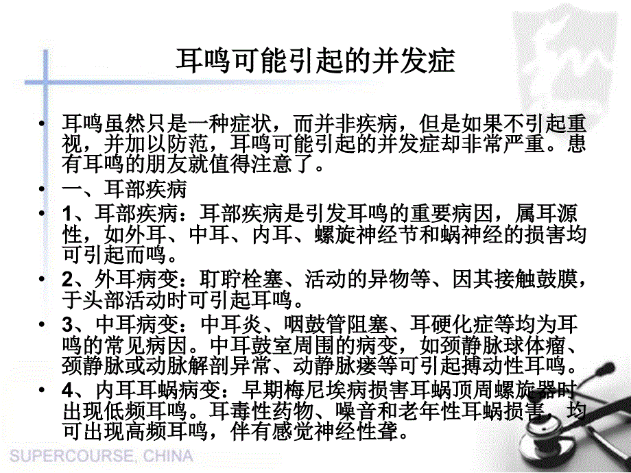 耳鸣可能引起的并发症.ppt_第2页