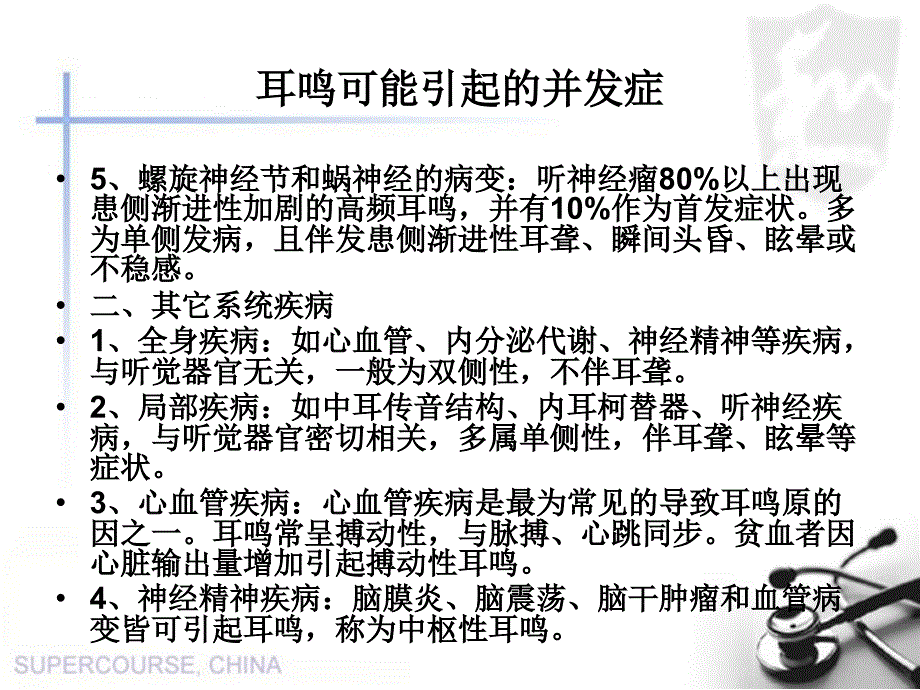 耳鸣可能引起的并发症.ppt_第3页