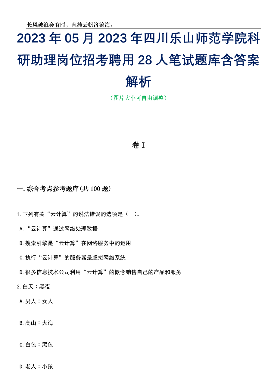 2023年05月2023年四川乐山师范学院科研助理岗位招考聘用28人笔试题库含答案解析_第1页