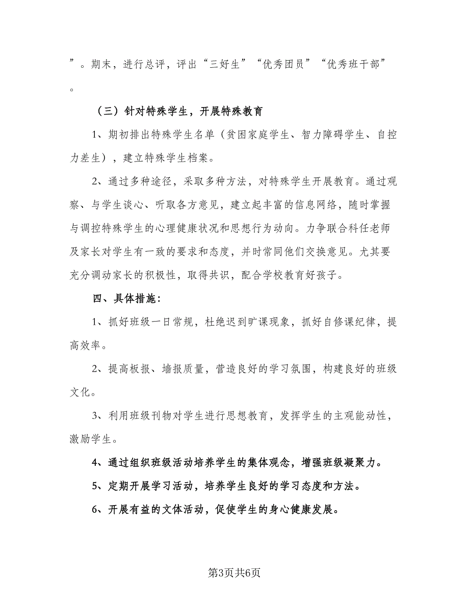 2023初一班务工作计划模板（二篇）_第3页