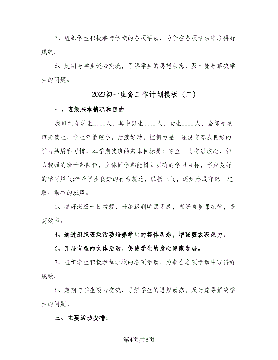 2023初一班务工作计划模板（二篇）_第4页