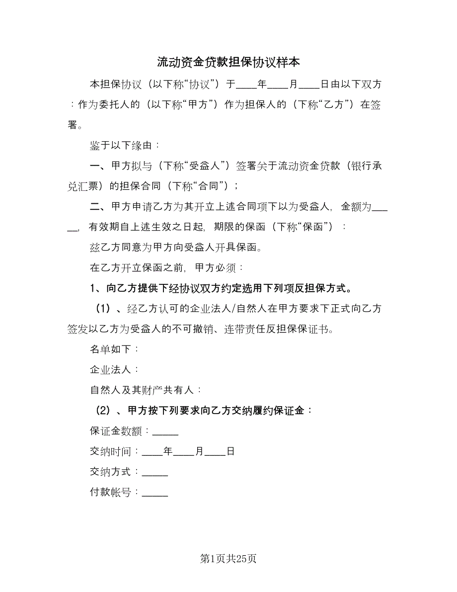 流动资金贷款担保协议样本（8篇）_第1页