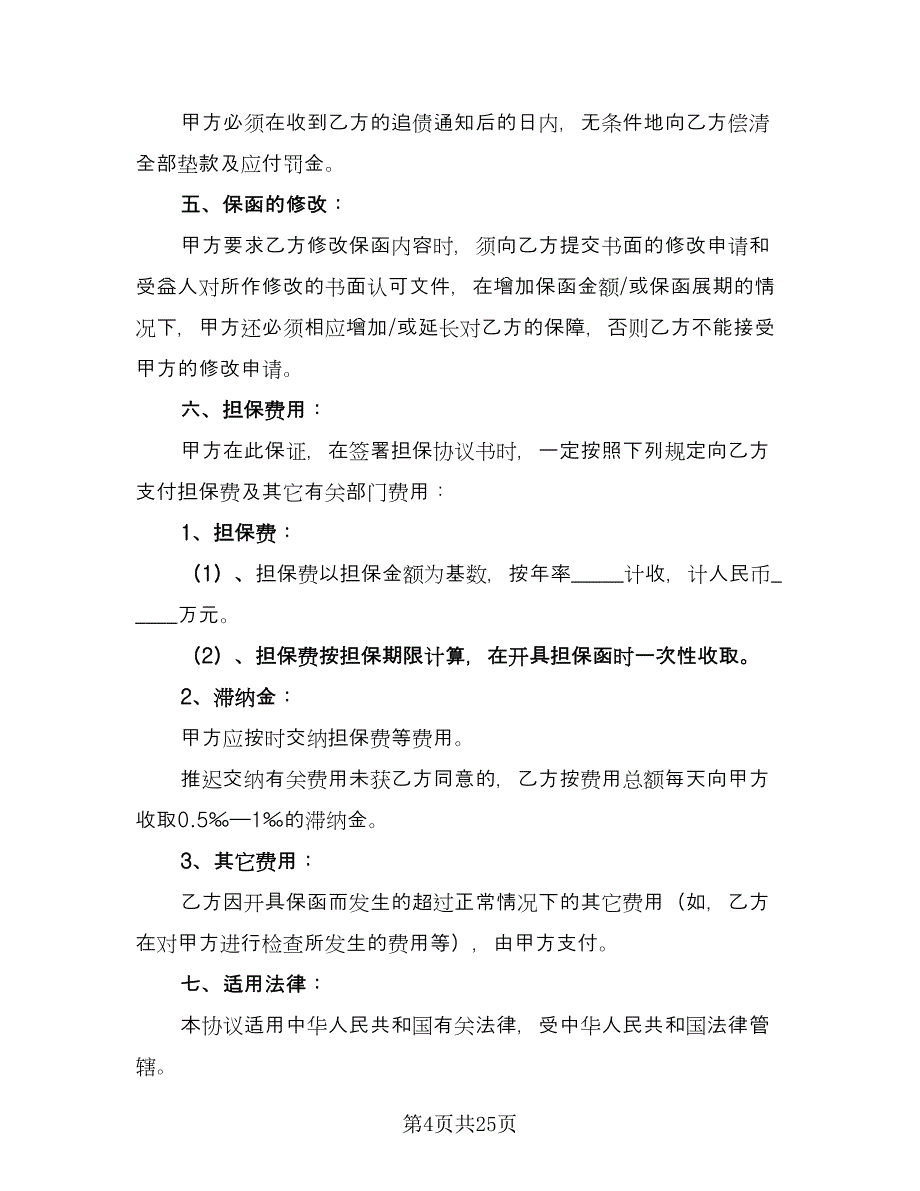 流动资金贷款担保协议样本（8篇）_第4页