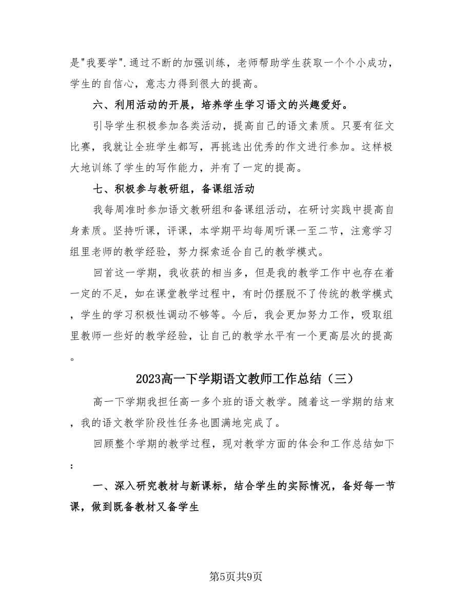 2023高一下学期语文教师工作总结（4篇）.doc_第5页