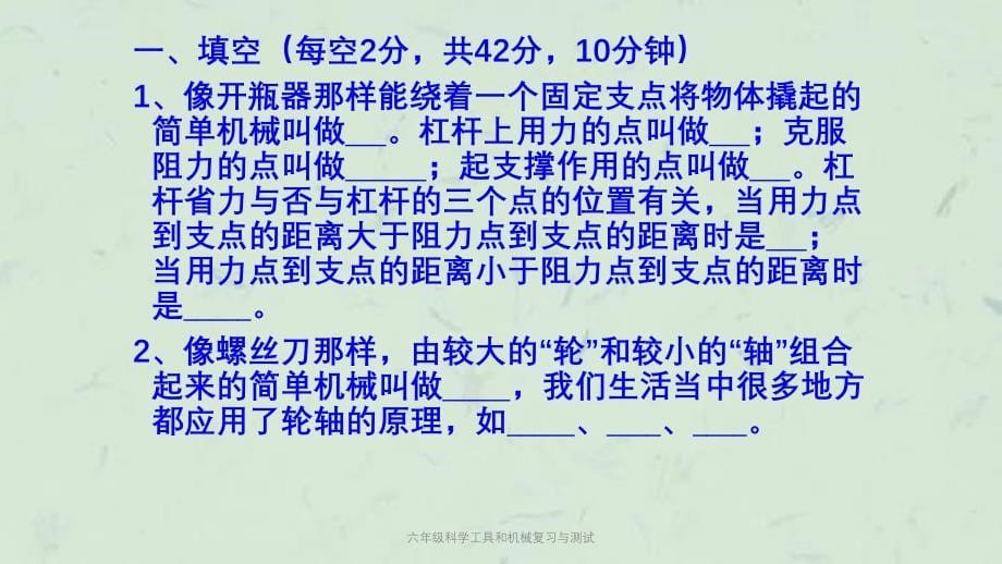 六年级科学工具和机械复习与测试课件_第5页