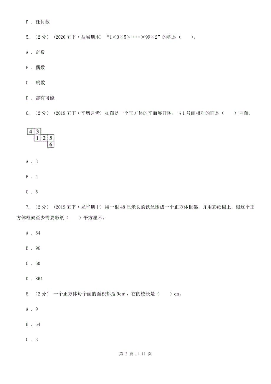 吉林省吉林市2021年五年级下学期数学期中考试试卷B卷_第2页