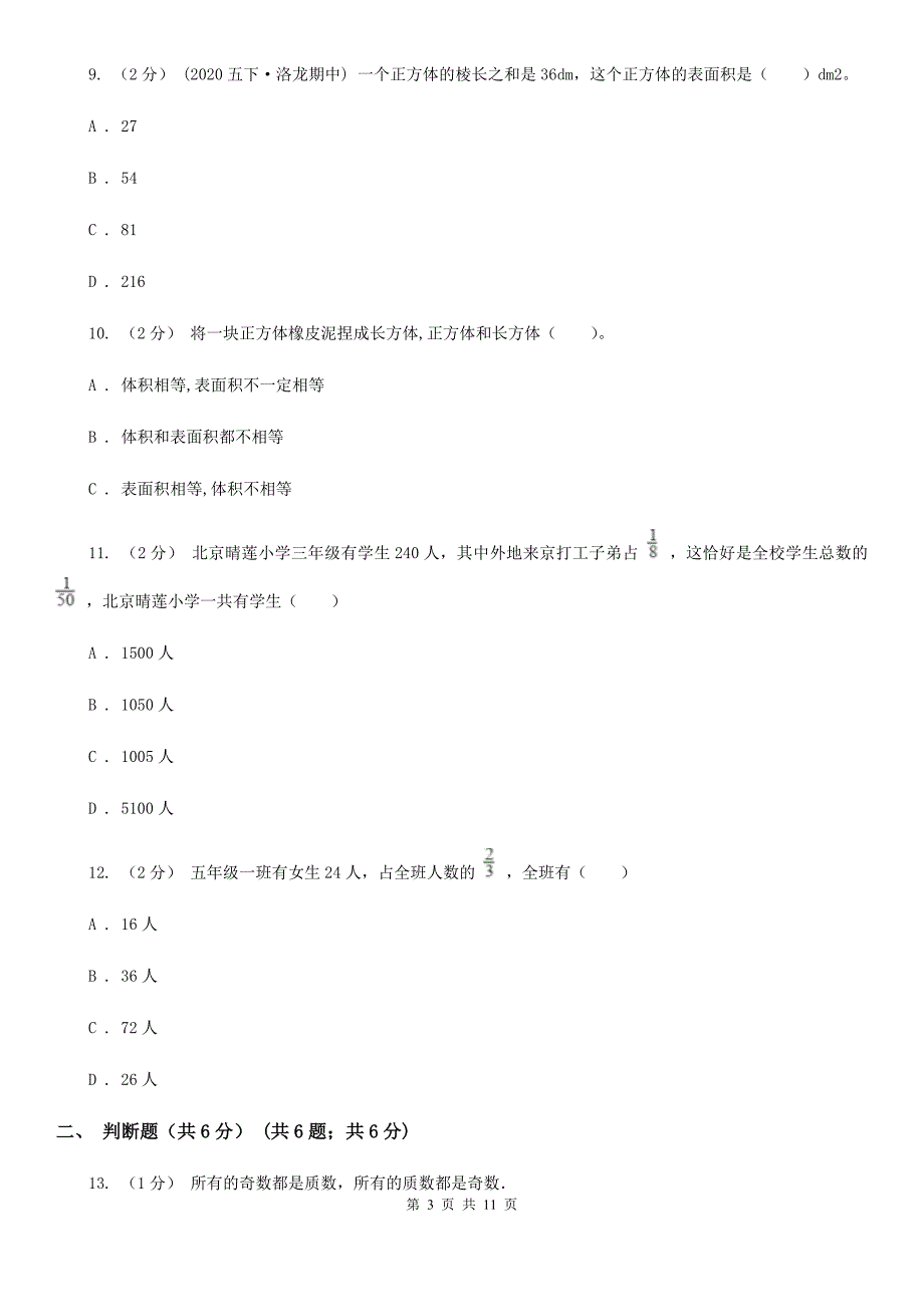 吉林省吉林市2021年五年级下学期数学期中考试试卷B卷_第3页