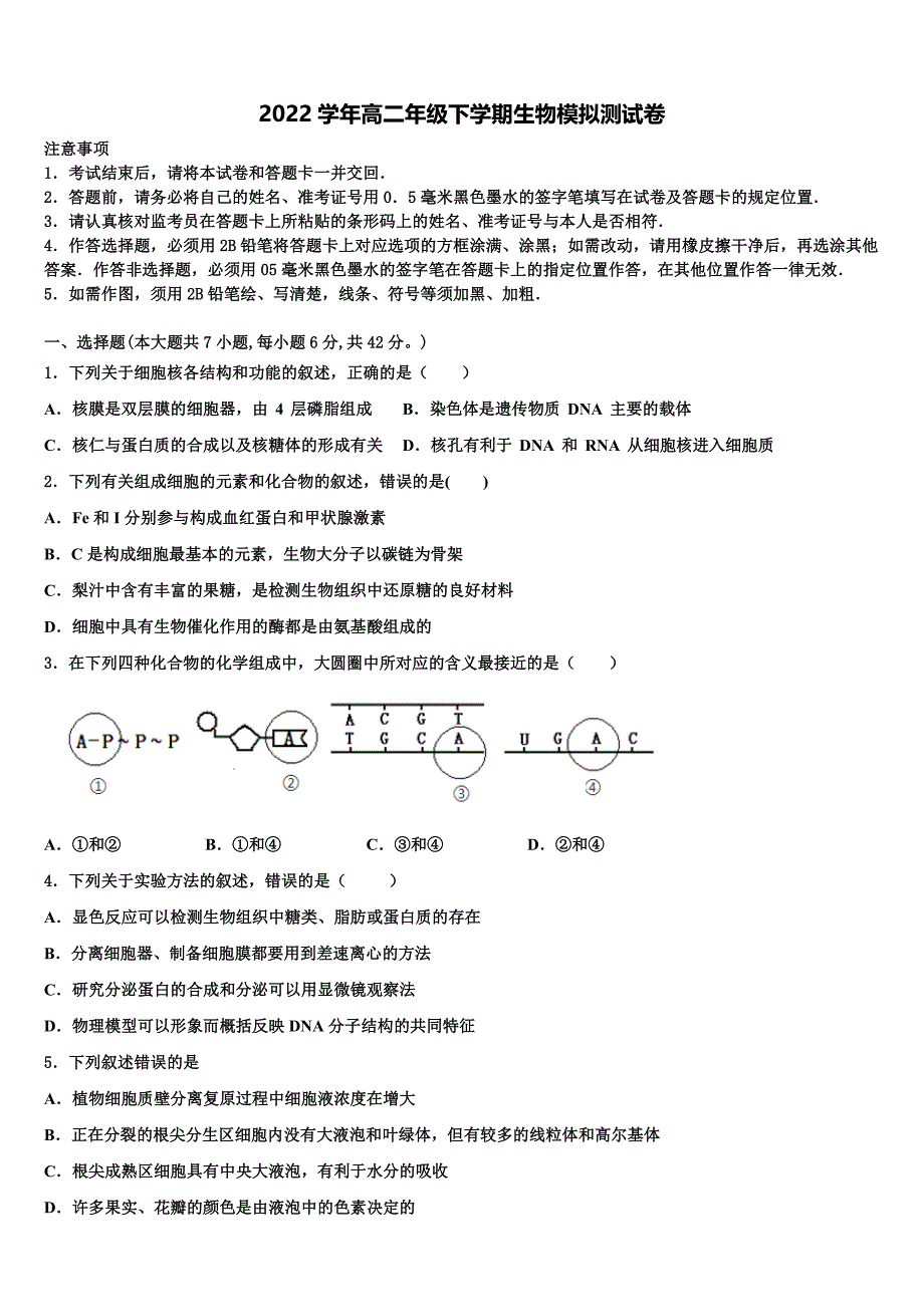 广东省深圳高级中学2022学年高二生物第二学期期末调研模拟试题(含解析).doc_第1页