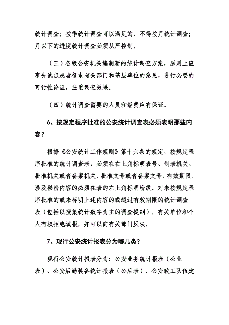 公安统计基本业务知识_第3页