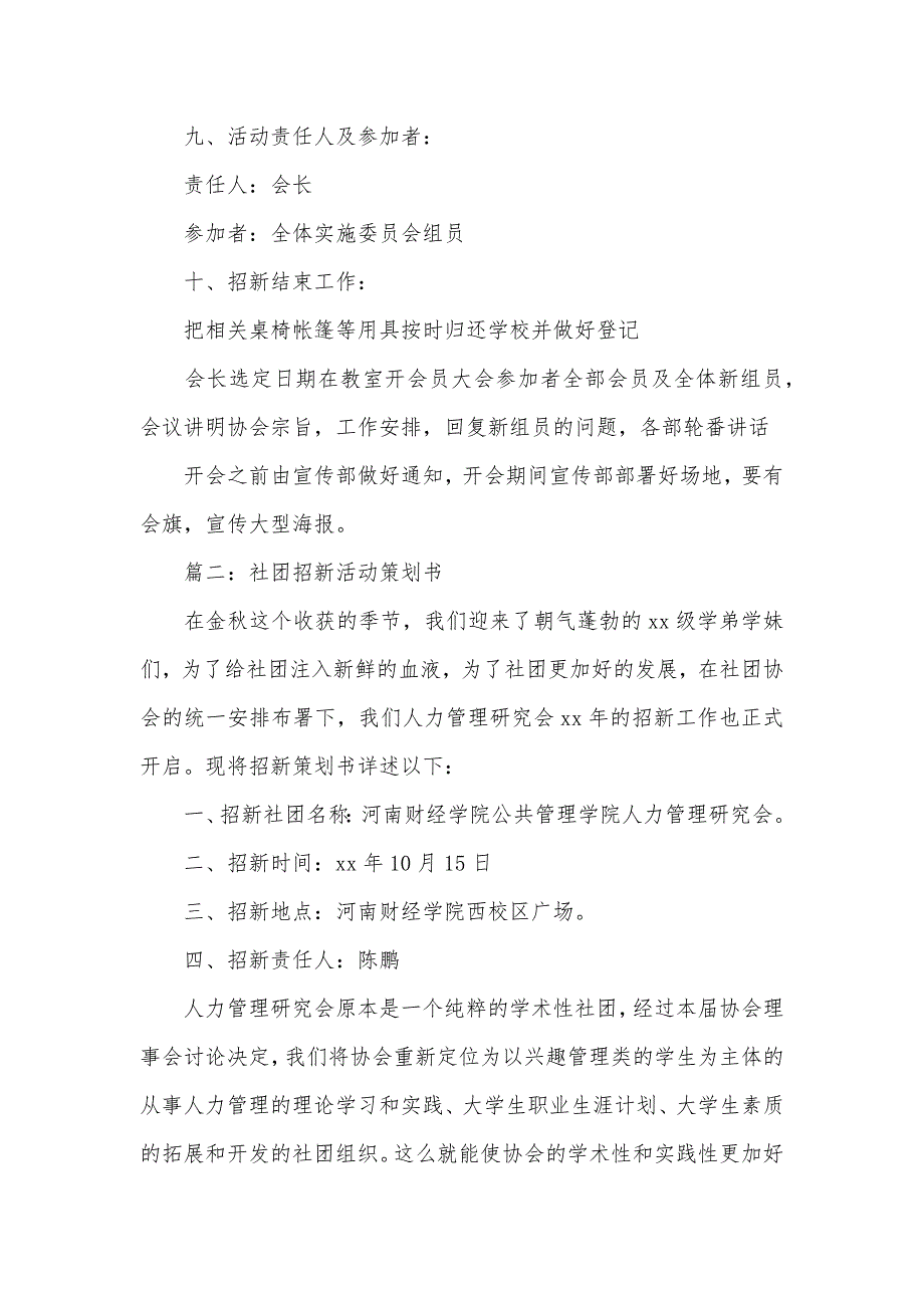 社团招新策划书优异范文_第4页