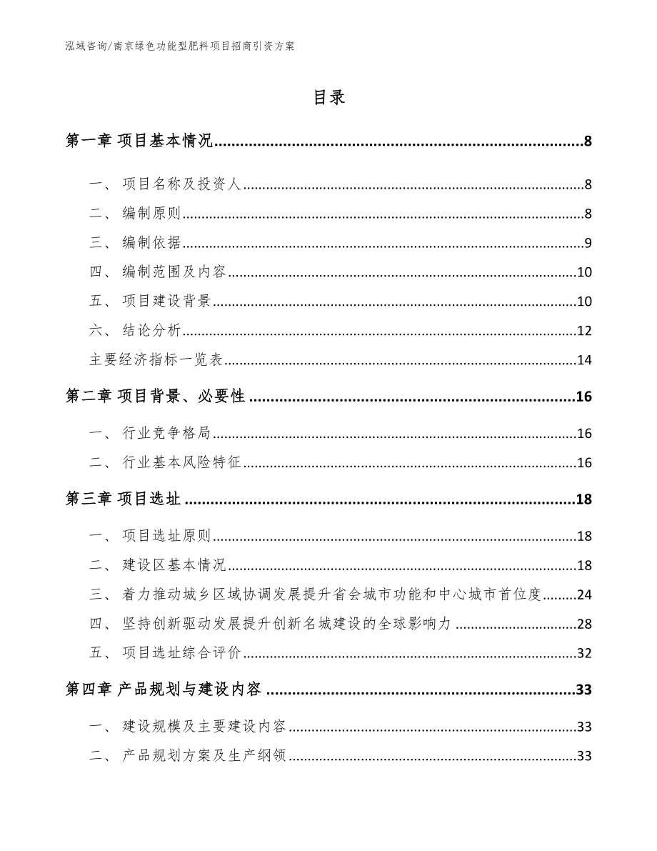 南京绿色功能型肥料项目招商引资方案_模板范本_第2页