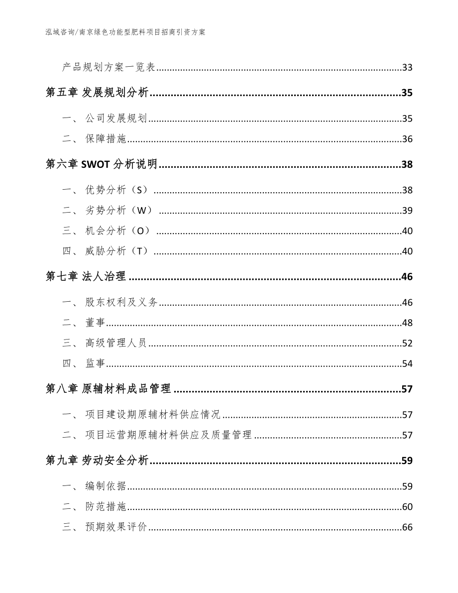 南京绿色功能型肥料项目招商引资方案_模板范本_第3页