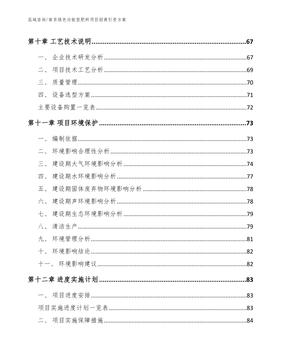 南京绿色功能型肥料项目招商引资方案_模板范本_第4页