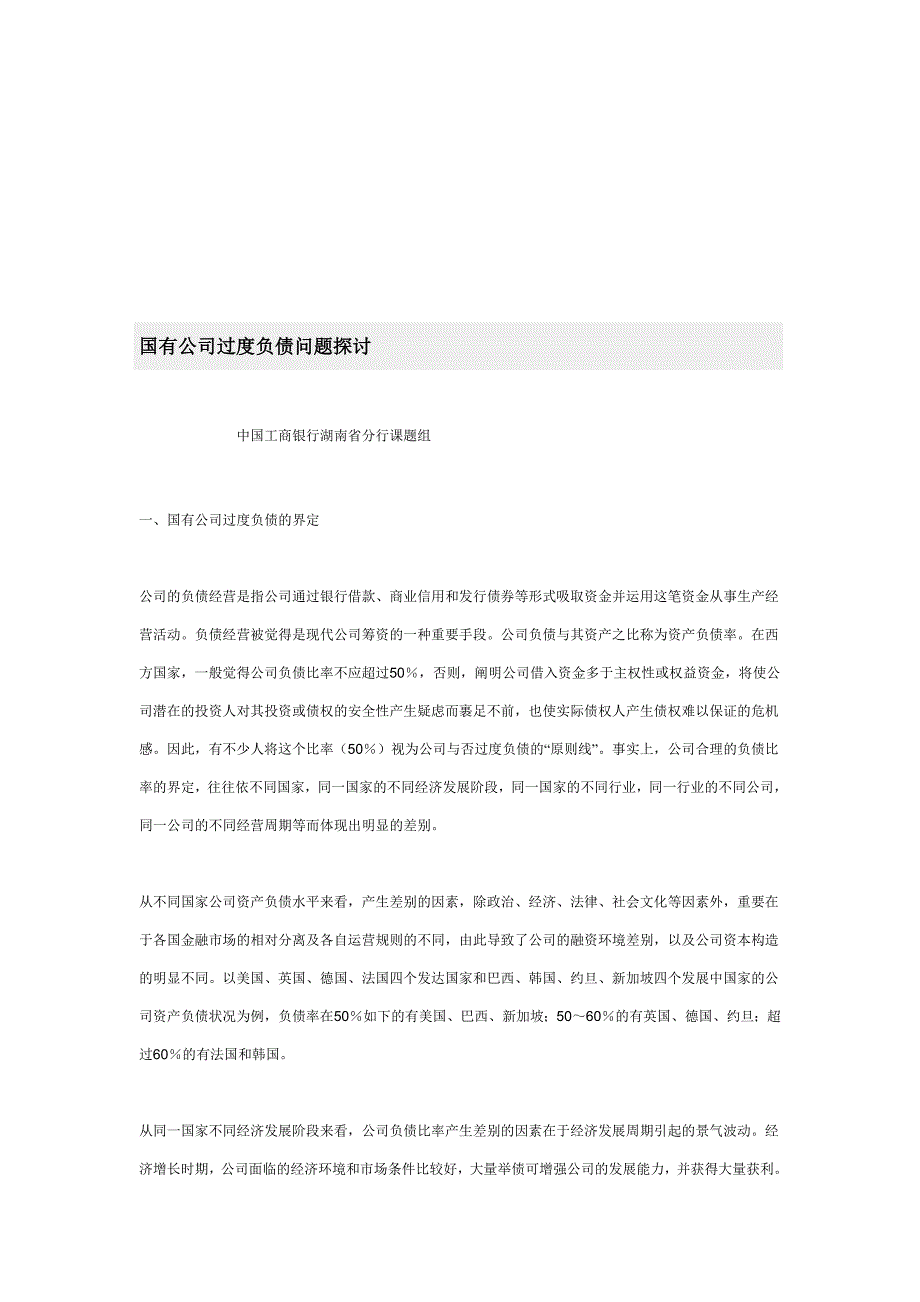 国有企业过度负债的界定与特点_第1页