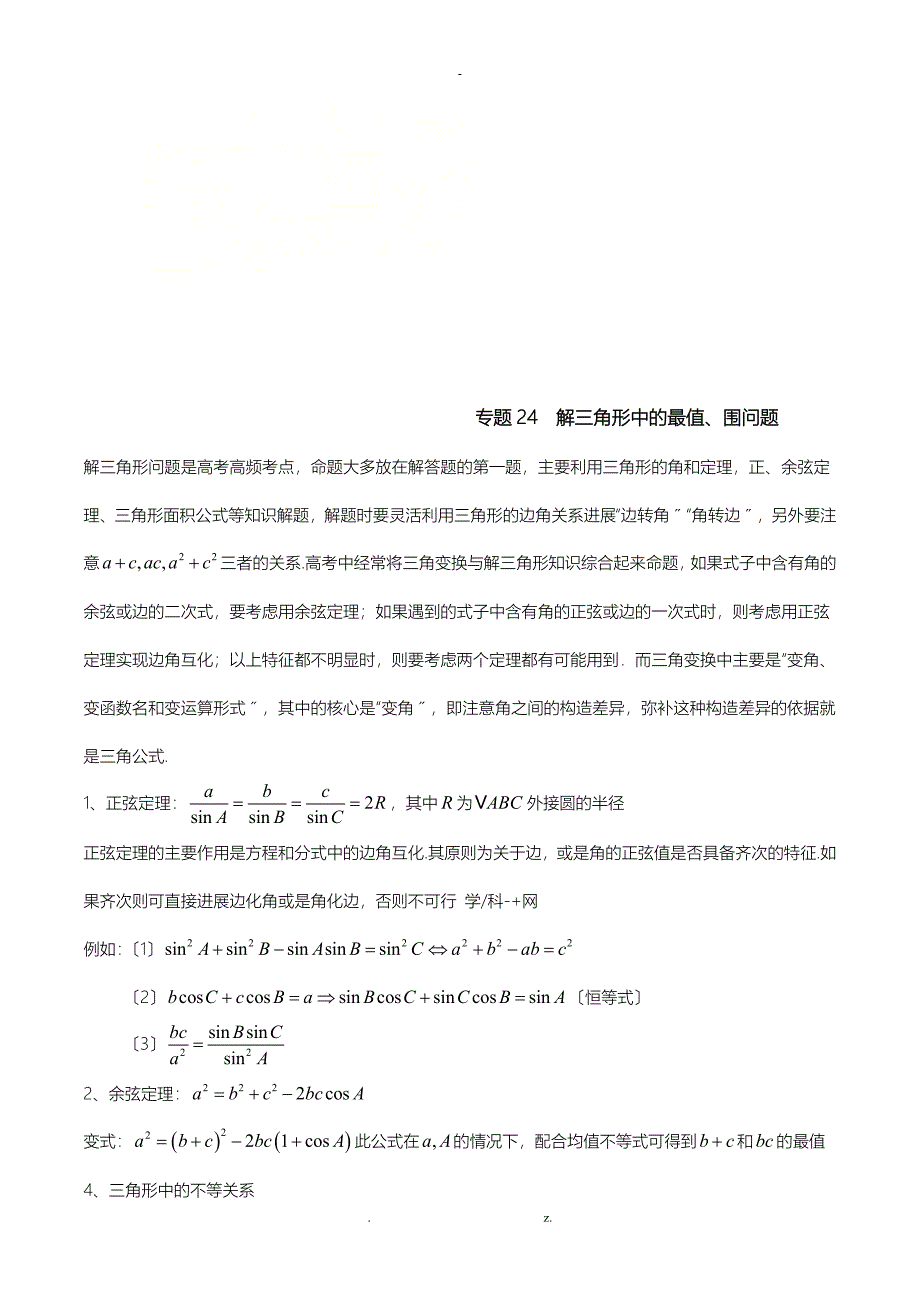 专题24解三角形中的最值范围问题解析版_第1页