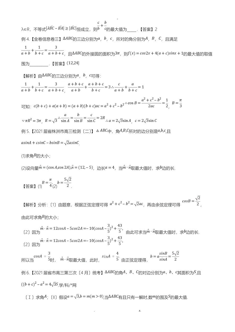 专题24解三角形中的最值范围问题解析版_第3页