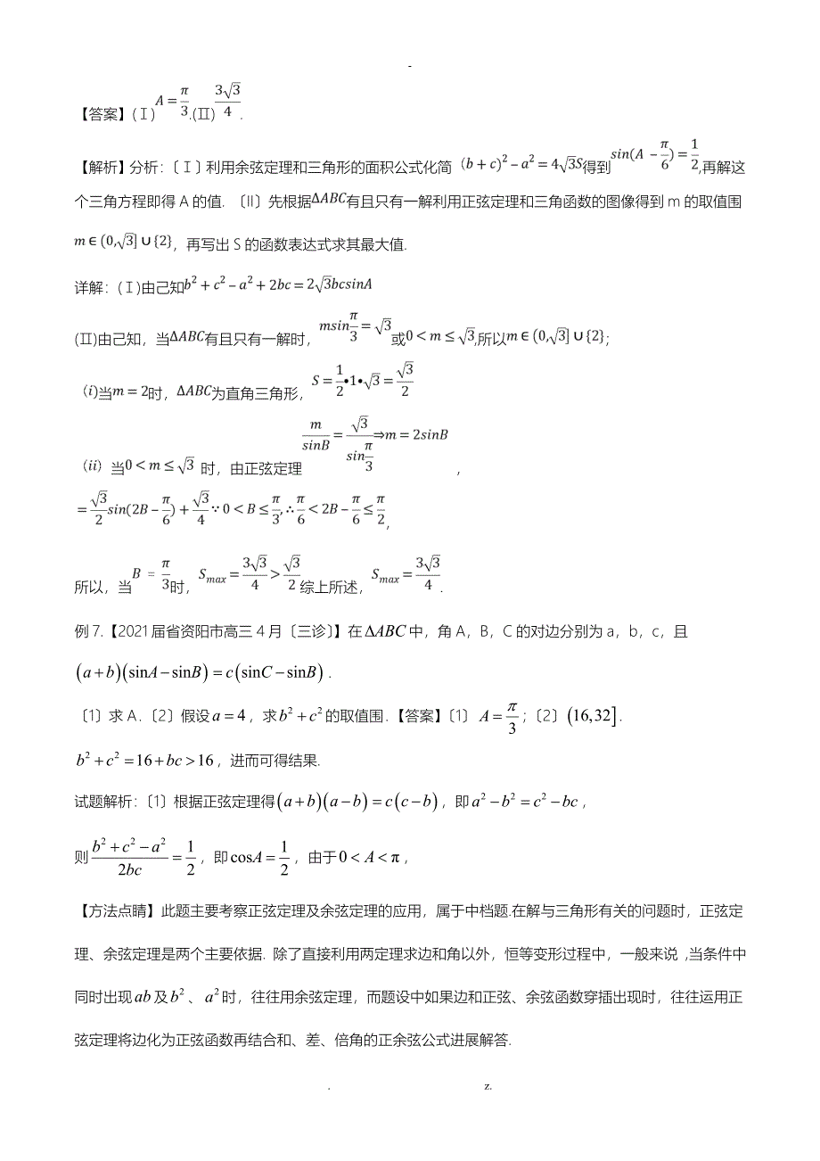 专题24解三角形中的最值范围问题解析版_第4页