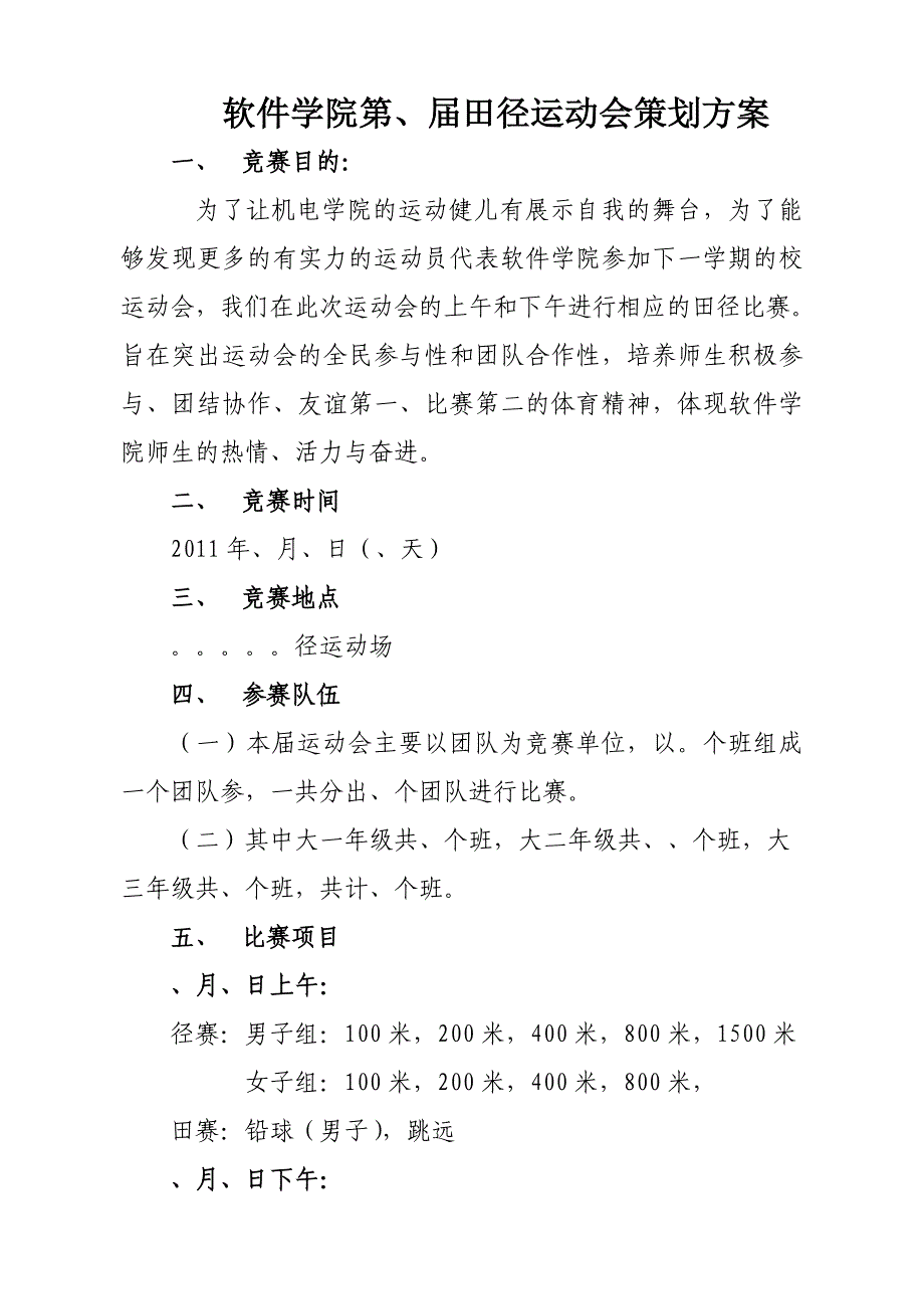 学院运动会策划书_大学田径运动会策划书_学校运动会策划书.doc_第2页