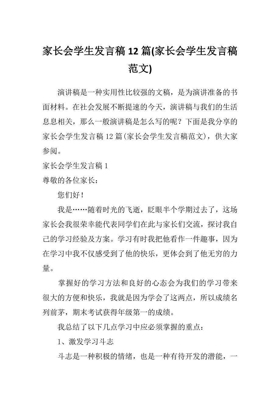 家长会学生发言稿12篇(家长会学生发言稿范文)_第1页